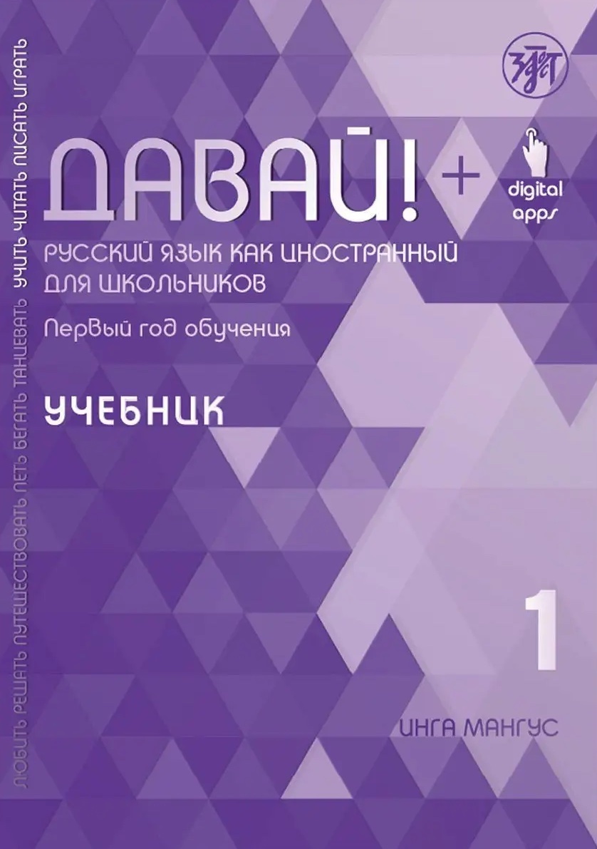 Давай! Давай! РКИ для школьников.